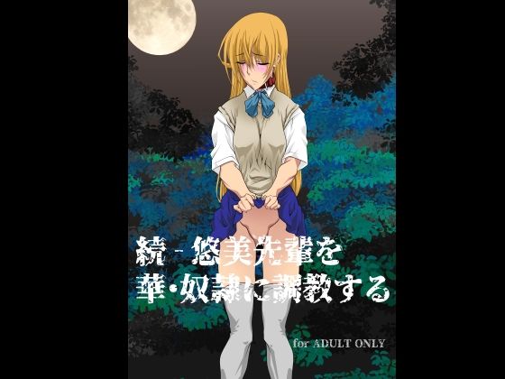 続 – 悠美先輩を華・奴●に調教する(F・A) [d_317336]