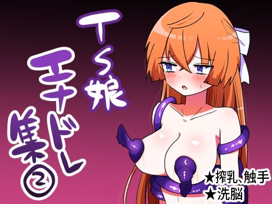 TS娘エナジードレインCG集 2(エナジーたんたんめん) [d_317358]
