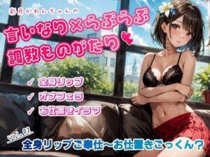 かれんちゃんはじめての全身リップご奉仕〜お仕置きイラマごっくん（彩月かれんの言いなり×らぶらぶ調教物語 02）(ただいま修理中) [d_317363]
