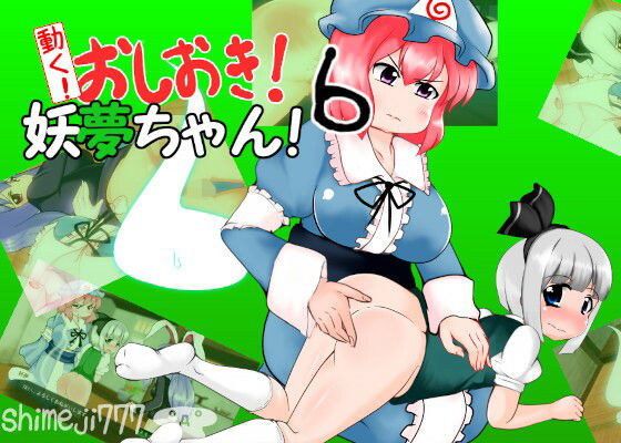 動く！おしおき！妖夢ちゃん！6(Shimeji777) [d_317393]