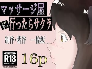 マッサージ屋に行ったらサクラ(一輪坂) [d_317402]