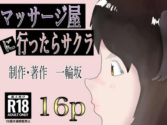 マッサージ屋に行ったらサクラ(一輪坂) [d_317402]