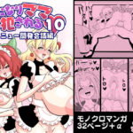 ふたなりママに犯●れる10 新メニュー開発会議編(棋遊工房) [d_317416]