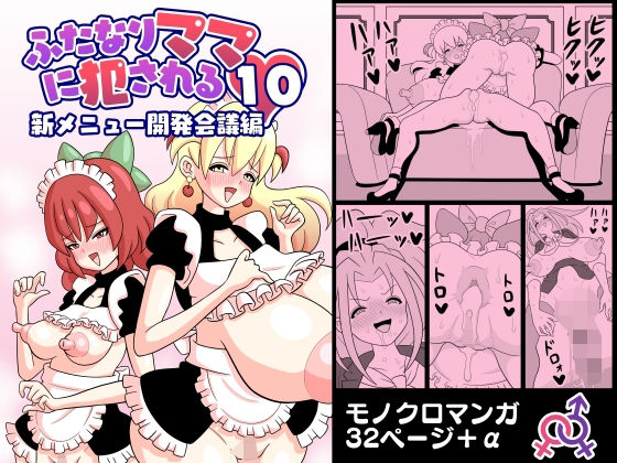 ふたなりママに犯●れる10 新メニュー開発会議編(棋遊工房) [d_317416]