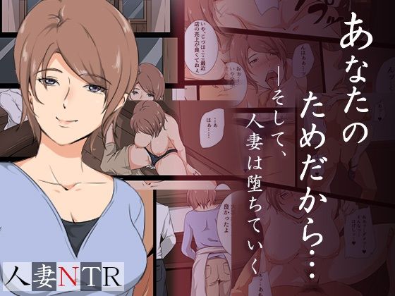 あなたのためだから―そして人妻は堕ちていく(ココラトリ) [d_317420]