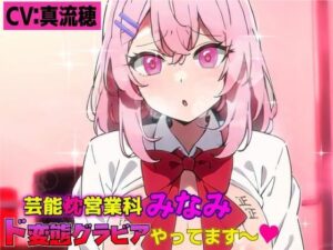 芸能枕営業科【みなみ】ド変態グラビアやってます〜！！(夜色) [d_317517]