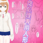 性処理専用人形(ばなな定食) [d_317561]