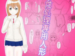 性処理専用人形(ばなな定食) [d_317561]