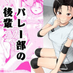 バレー部の後輩(サークルフンニャカ) [d_317570]