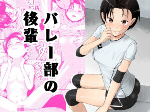 バレー部の後輩(サークルフンニャカ) [d_317570]