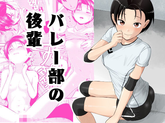 バレー部の後輩(サークルフンニャカ) [d_317570]