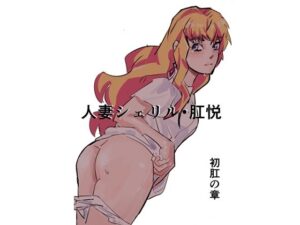 人妻シェリル・肛悦〜初肛の章(きゅうり夫人) [d_317637]