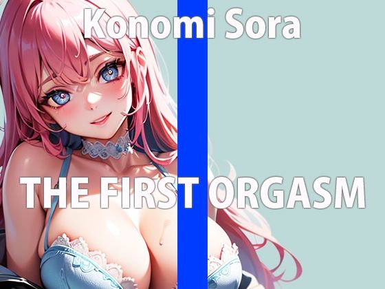 「恥ずかしいけど聞いて欲しいの…」オナニーを聞いて欲しくて参加した一般声優のガチ実演！THE FIRST ORGASM【実演オナニー】【木実 そら】(さくらんぼいす) [d_317672]