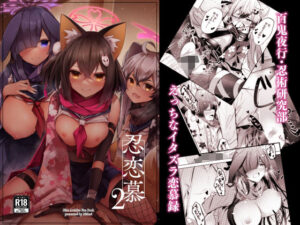 忍恋慕2(碧猫 -みどりねこ-) [d_317711]