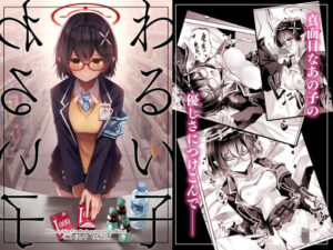 わるい子(碧猫 -みどりねこ-) [d_317716]