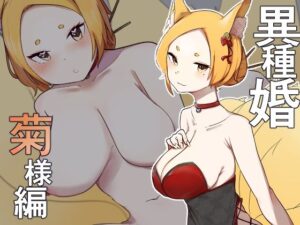 異種婚 菊様編(お揃いピーナッツ) [d_317726]