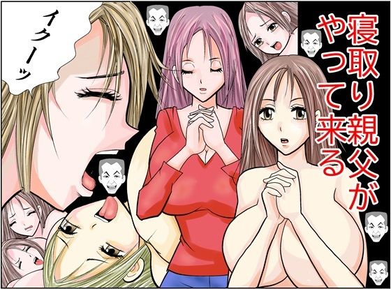 寝取り親父がやって来る(さとうしんまる) [d_317771]