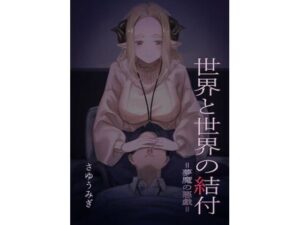 世界と世界の結付=夢魔の悪戯=(さゆうみぎ) [d_317780]