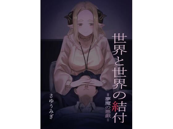 世界と世界の結付=夢魔の悪戯=(さゆうみぎ) [d_317780]