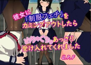 彼女に「制服フェチ」をカミングアウトしたらめちゃくちゃあっさり受け入れてくれました(U.P.F) [d_317789]