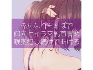 【低音】ふたなりちんぽで仰向けイラマ乳首責め 喉奥犯し続けてあげる(たらこクラブ) [d_317815]