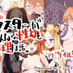 マスターがみんなの性欲を処理する話アビゲイル編(アシッド工房) [d_317853]