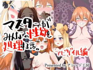 マスターがみんなの性欲を処理する話アビゲイル編(アシッド工房) [d_317853]