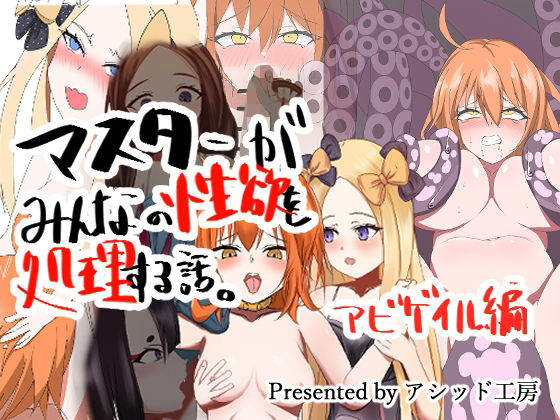 マスターがみんなの性欲を処理する話アビゲイル編(アシッド工房) [d_317853]