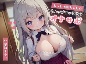 おっとりJKちゃんのちょっぴりいじわるオナサポ(いたずらえっち 〜性癖よ恍惚なれ〜) [d_317854]