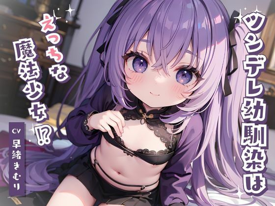 ツンデレ幼馴染はえっちな魔法少女！？(いたずらえっち 〜性癖よ恍惚なれ〜) [d_317855]