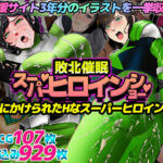 催〇敗北！スーパーヒロインショー！(ノエルヴ) [d_317856]