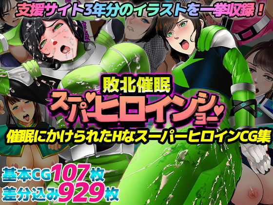 催〇敗北！スーパーヒロインショー！(ノエルヴ) [d_317856]