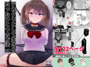 デカクリとして生きるたったひとつの方法 前編(らじかるふーる) [d_317858]