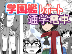 学園艦レポート通学電車(ちくわ会) [d_317880]