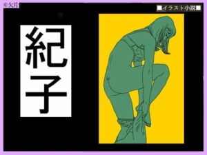 紀子（1）(欠片) [d_317893]