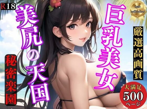 【お尻の楽園】美尻ケツデ・巨乳美女が誘惑しまくる秘密のビーチでハーレム(アニメ美女) [d_317919]