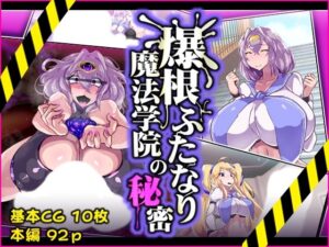 爆根ふたなり魔法学院の秘密(惑星kaim) [d_317930]