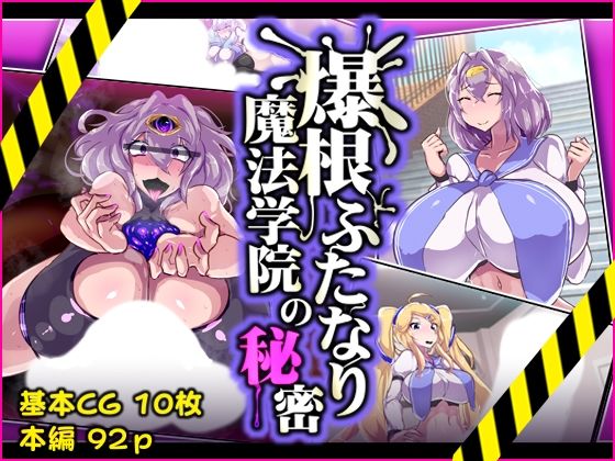 爆根ふたなり魔法学院の秘密(惑星kaim) [d_317930]