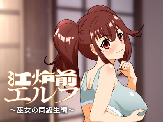 江炉前エルフ〜巫女の同級生編〜(低山泊) [d_317954]