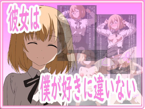 彼女は僕が好きに違いない(きしまん屋) [d_317976]