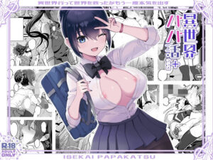 異世界パパ活＋ 〜異世界行って世界を救ったがまた本気を出す(トネリ団) [d_318014]