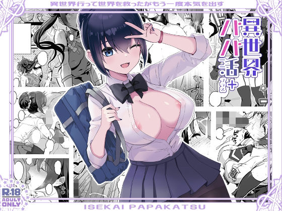 異世界パパ活＋ 〜異世界行って世界を救ったがまた本気を出す(トネリ団) [d_318014]