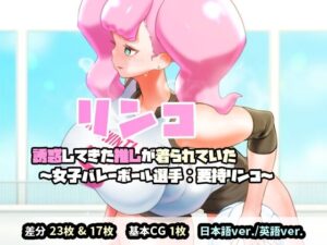 リンコ:誘惑してきた推しが着られていた（女子バレーボール選手:要持リンコ）(SENIPHA) [d_318024]