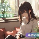 【全年齢版】疲れた社会人を癒やし励まし褒め続けるお姉さん【まごころ空間】(YoyogiPro) [d_318026]