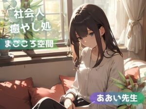 【全年齢版】疲れた社会人を癒やし励まし褒め続けるお姉さん【まごころ空間】(YoyogiPro) [d_318026]