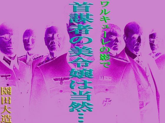 ワルキューレの陰で 首謀者の美令嬢は当然…(爆田鶏書肆) [d_318035]