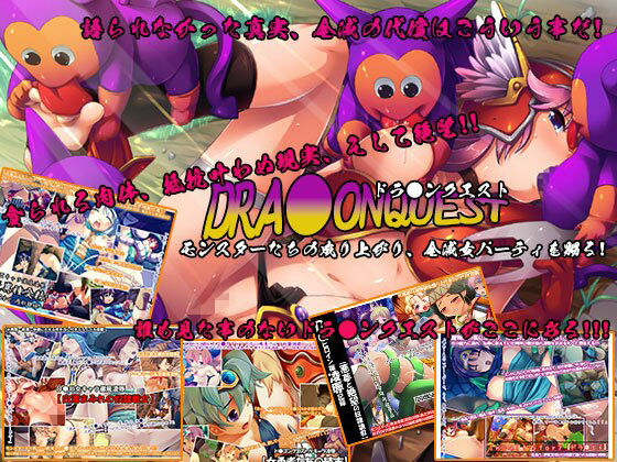 DRA●ONQUEST モンスターたちの成り上がり、全滅女パーティを嬲る！(Reason) [d_318043]