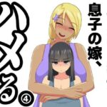 ふたなり義母と息子の嫁、ハメる。4(むっつむー) [d_318067]