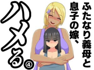 ふたなり義母と息子の嫁、ハメる。4(むっつむー) [d_318067]