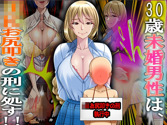 30歳未婚男性は、JK お尻叩きの刑に処す！！(M小説同盟) [d_318079]